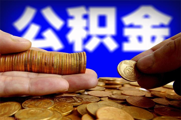 阿拉尔公积金离职多少时间可以取（2021年公积金离职后多久可以取）