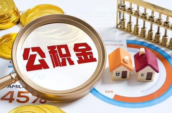 阿拉尔离职了怎么取公积金的钱（已离职怎么取公积金）