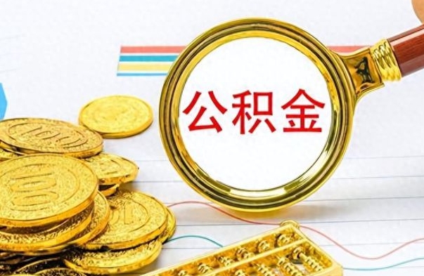 阿拉尔离职公积金怎么提（离职公积金提现怎么提）